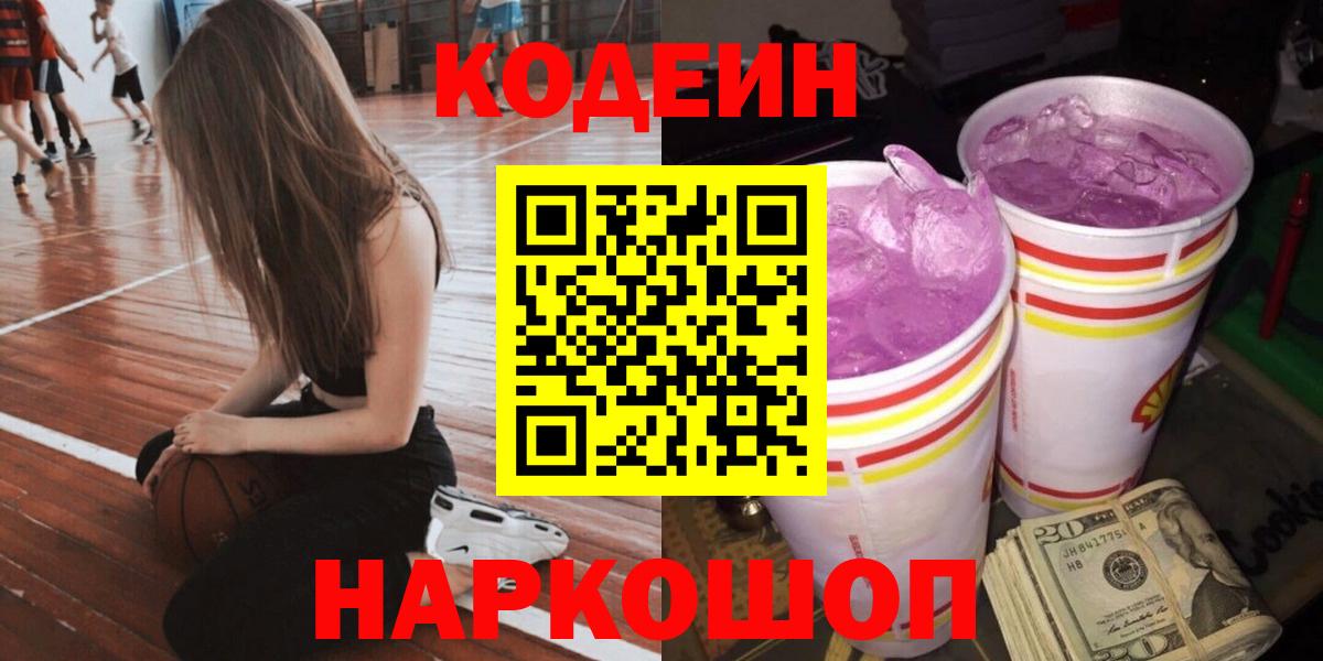 Коломна  Кодеиновый сироп Lean Purple Drank  Вход с VPN 