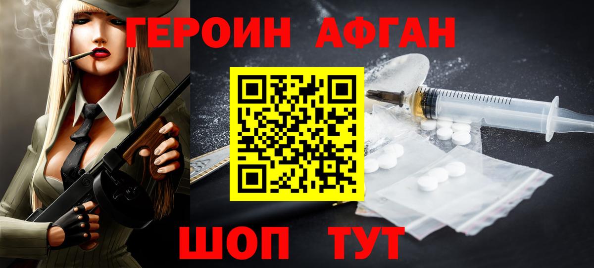 Героин Афган Коломна
